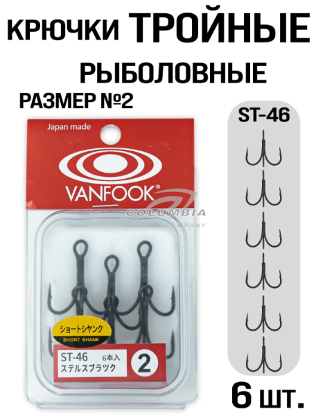 Крючок тройной VANFOOK  ST46