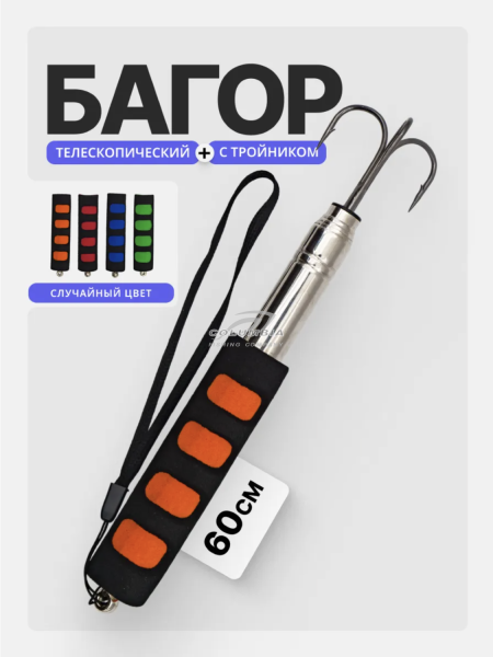 Багор для рыбалки зимней 60см 70cm 80cm