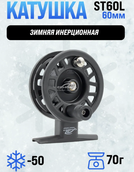 Катушка для зимней рыбалкиs ST60