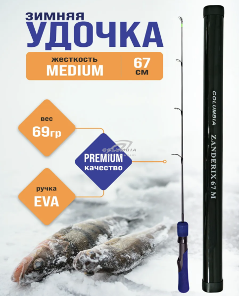 Удочка  ZANDERIX 67M