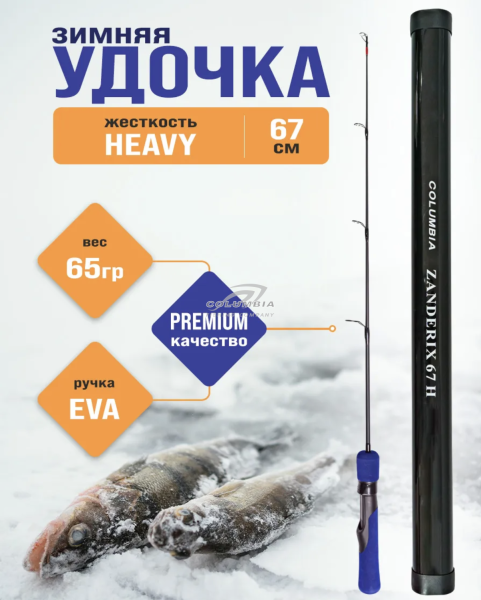 Удочка  ZANDERIX 67H
