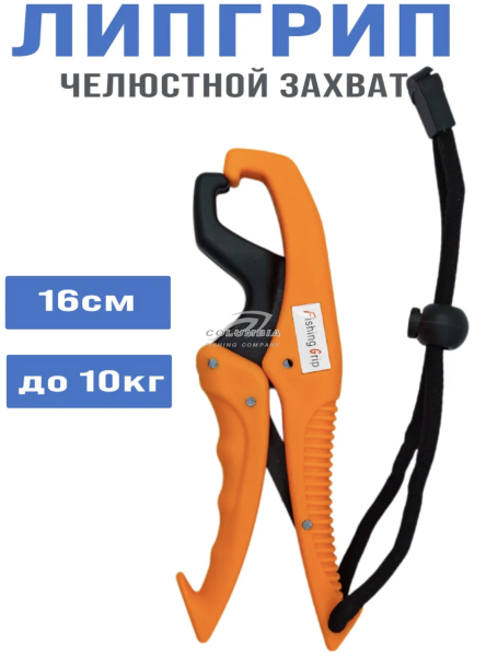Липгрип челюстной захват для рыбы 16cm дo10kg оранжевый
