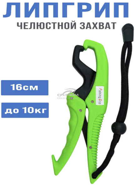 Липгрип челюстной захват для рыбы 16cm дo10kg зеленый
