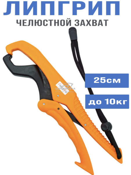 Липгрип челюстной захват для рыбы 25cm дo10kg оранжевый