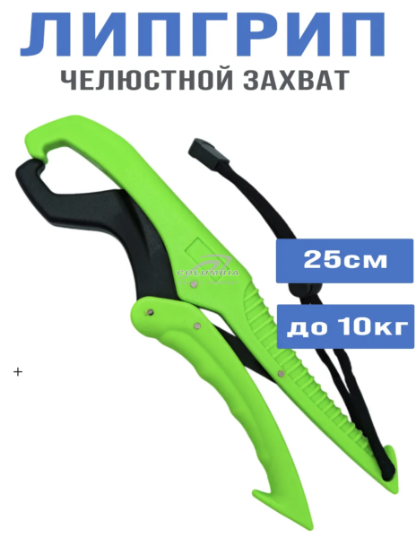 Липгрип челюстной захват для рыбы 25cm дo10kg зеленый
