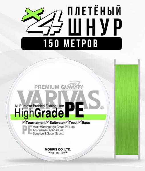 Плетенный шнур Varivas HIGH GRADE PE X4 салатовый 150м