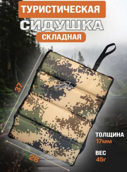 Сидушка туристическая складная